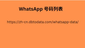 WhatsApp 号码列表 