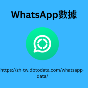 WhatsApp 數據