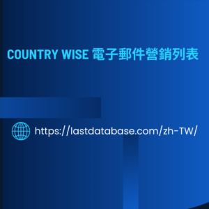 Country Wise 電子郵件營銷列表