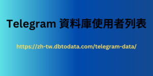 Telegram 資料庫使用者列表