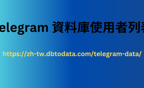 Telegram 資料庫使用者列表