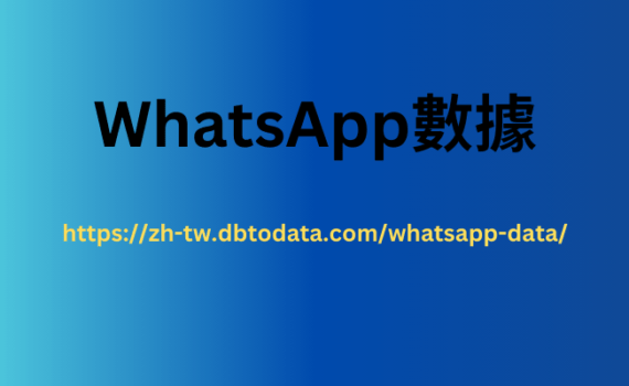 WhatsApp數據