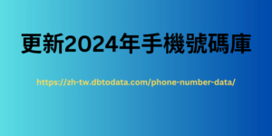 更新2024年手機號碼庫