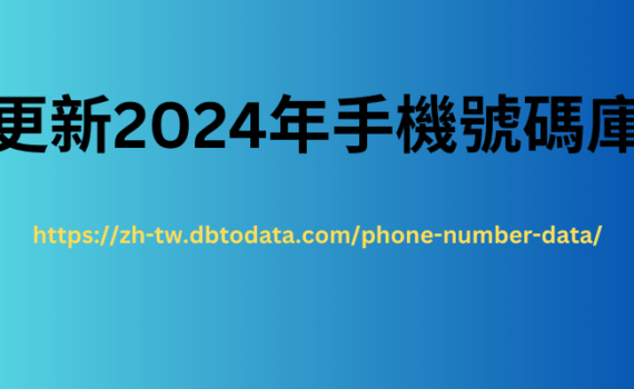 更新2024年手機號碼庫